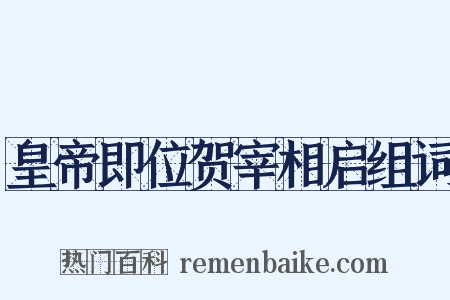 皇帝即位贺宰相启组词是什么意思的图片